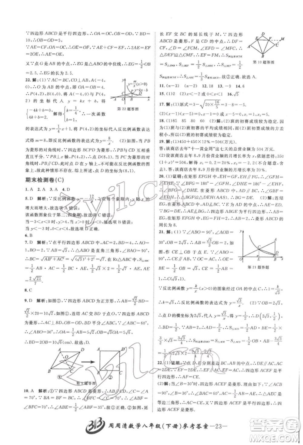 云南科技出版社2022周周清檢測八年級下冊數(shù)學(xué)浙教版參考答案