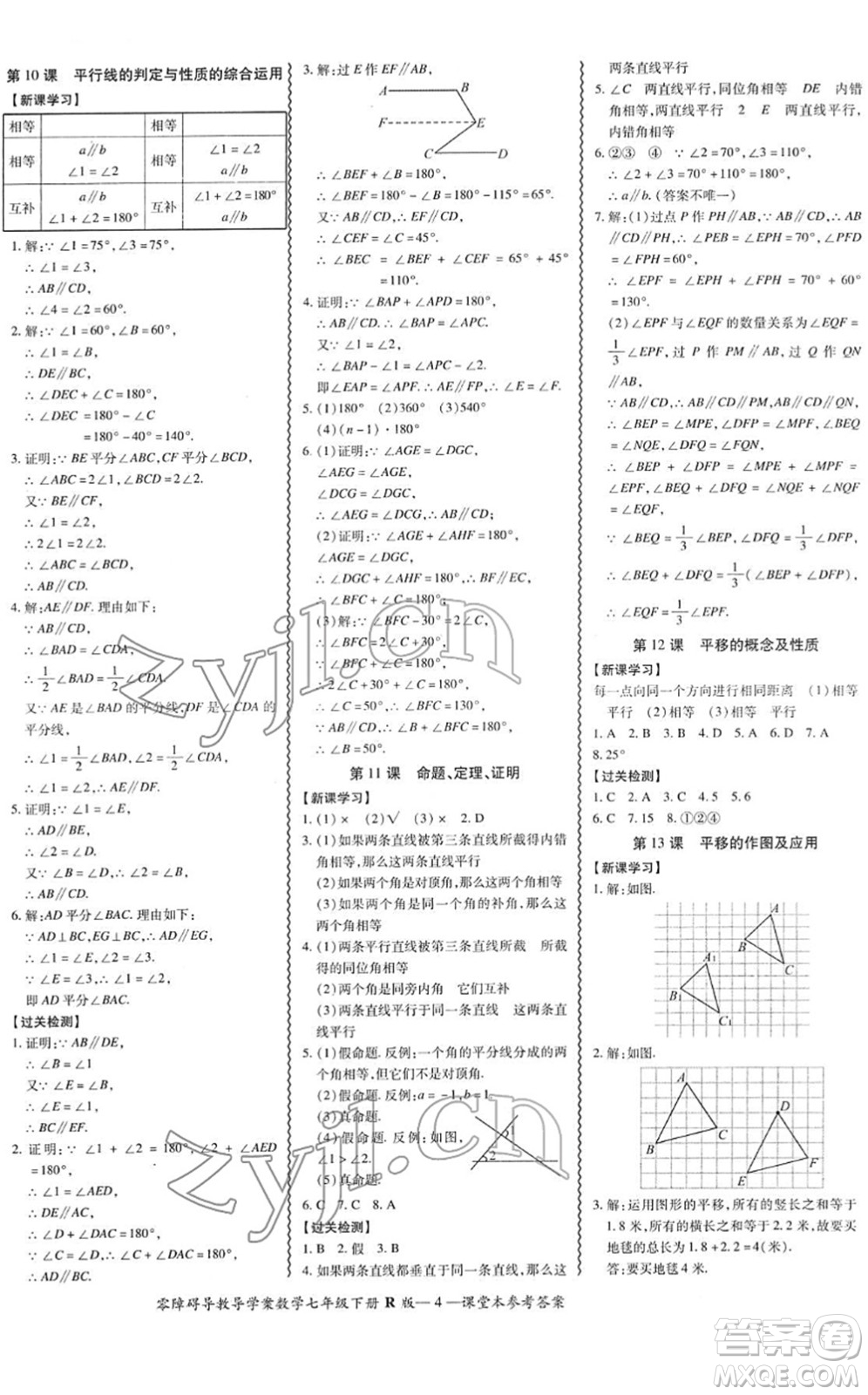 電子科技大學出版社2022零障礙導教導學案七年級數(shù)學下冊R人教版答案