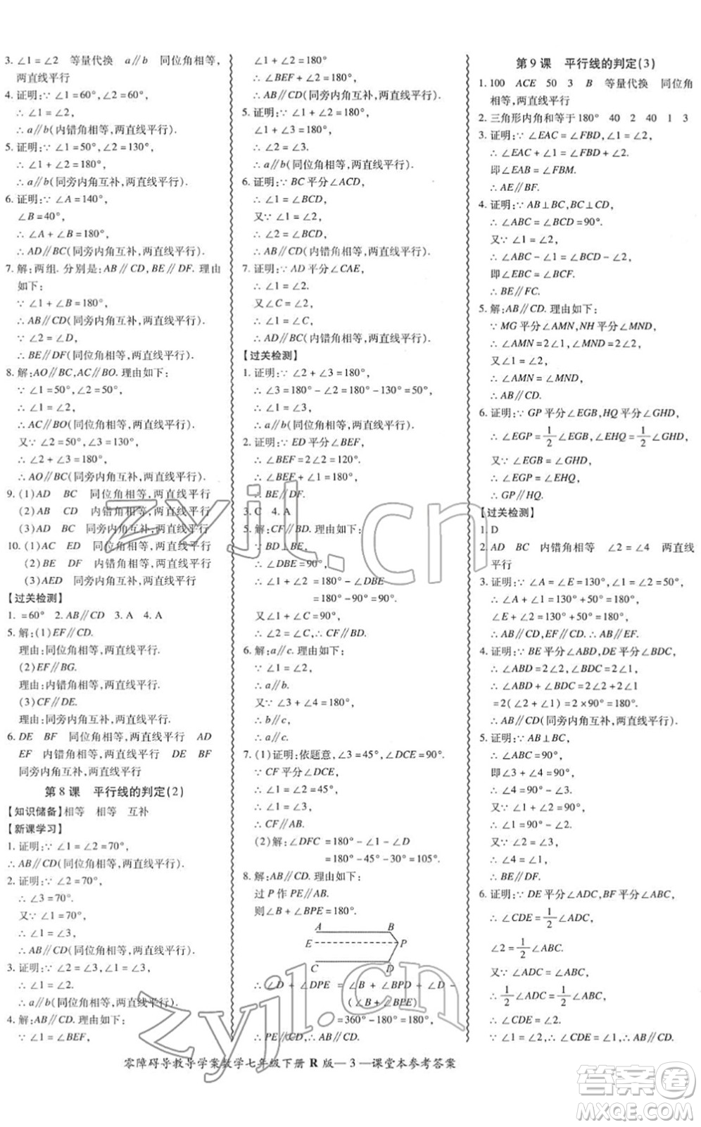 電子科技大學出版社2022零障礙導教導學案七年級數(shù)學下冊R人教版答案