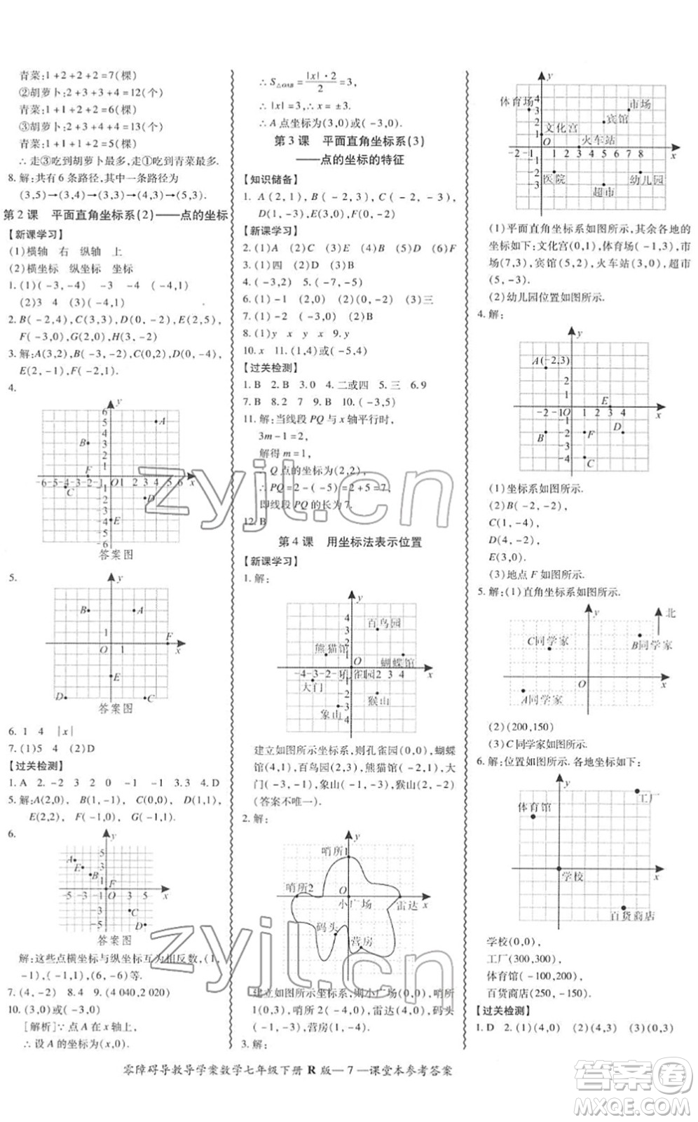 電子科技大學出版社2022零障礙導教導學案七年級數(shù)學下冊R人教版答案