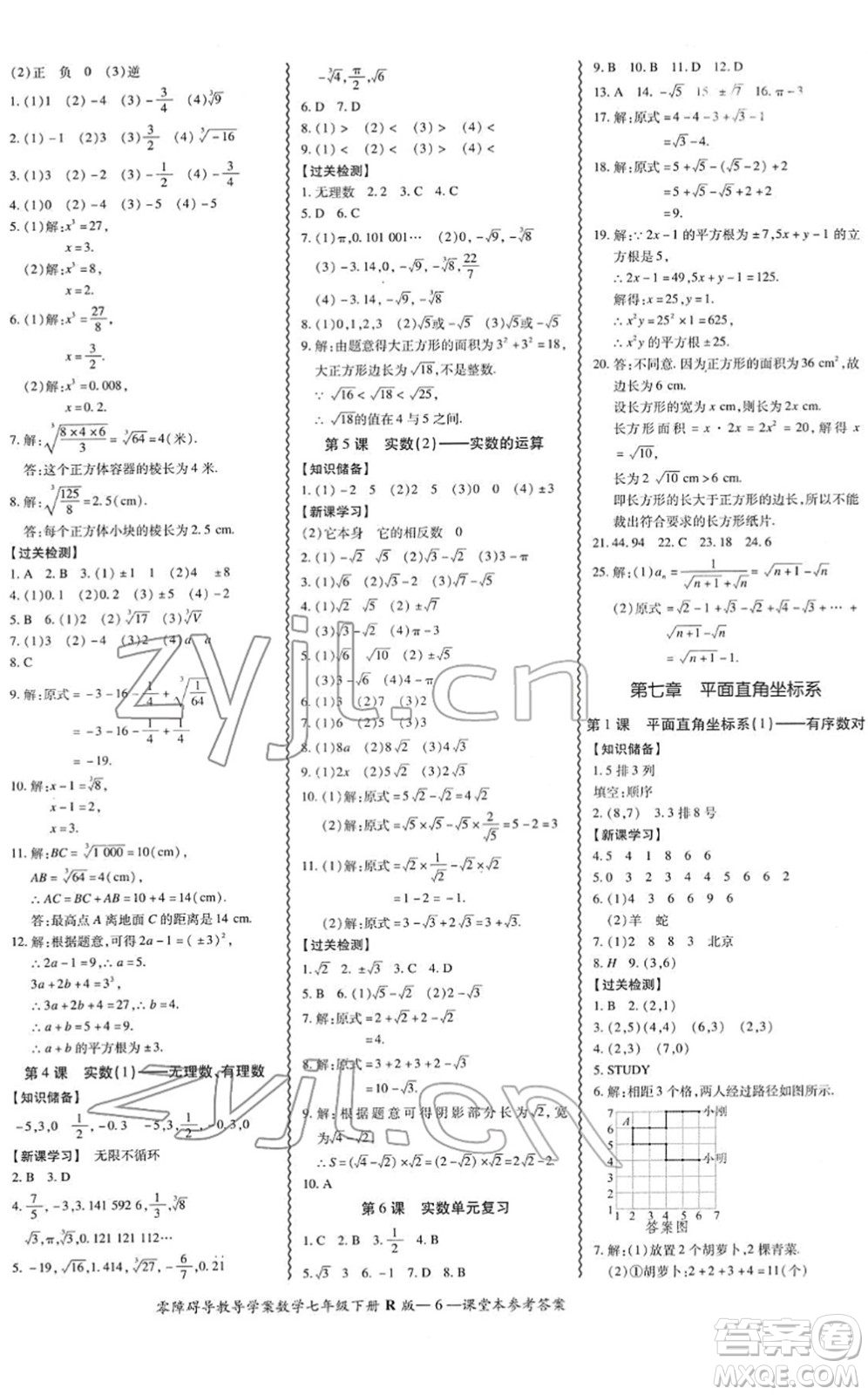 電子科技大學出版社2022零障礙導教導學案七年級數(shù)學下冊R人教版答案