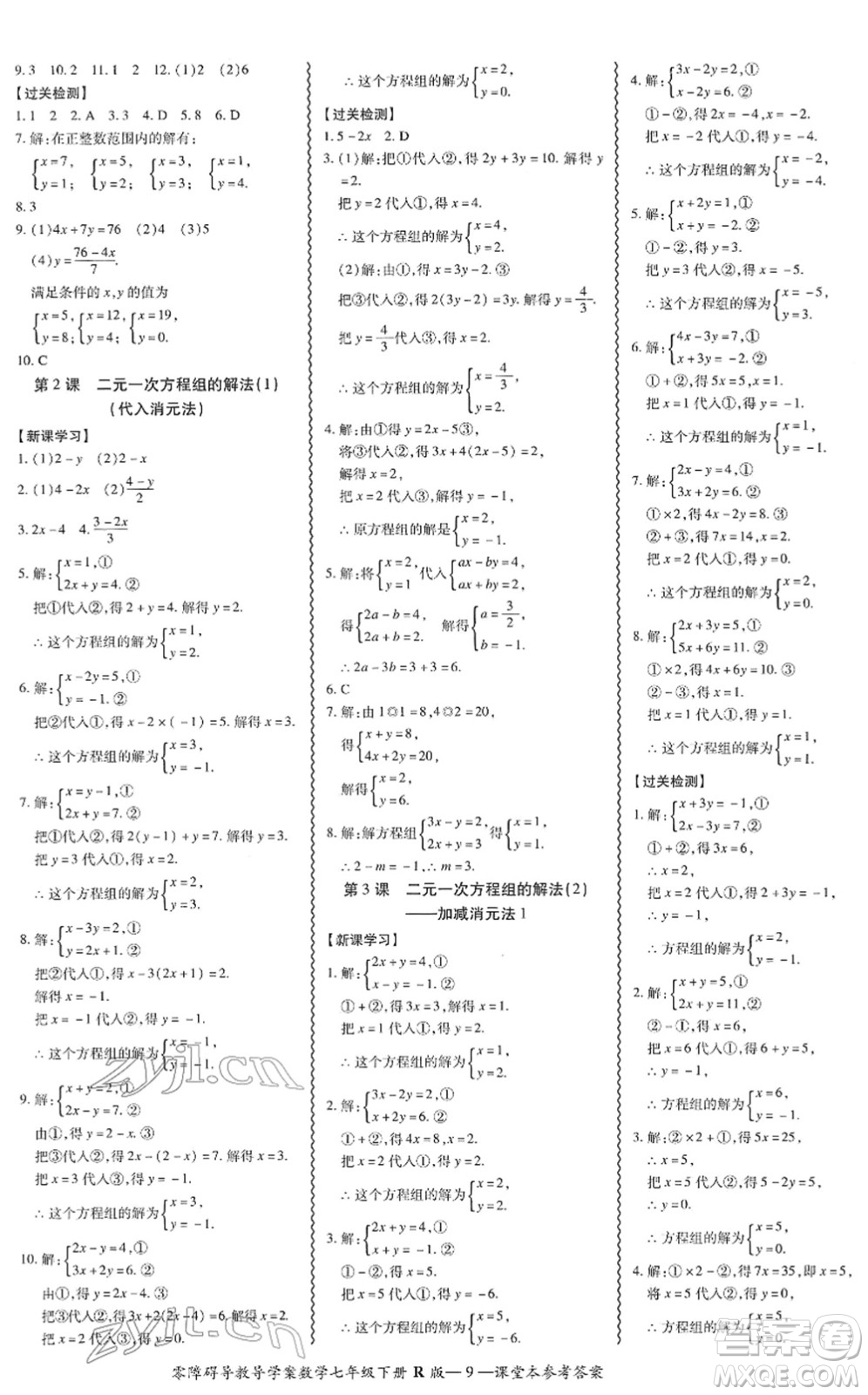 電子科技大學出版社2022零障礙導教導學案七年級數(shù)學下冊R人教版答案