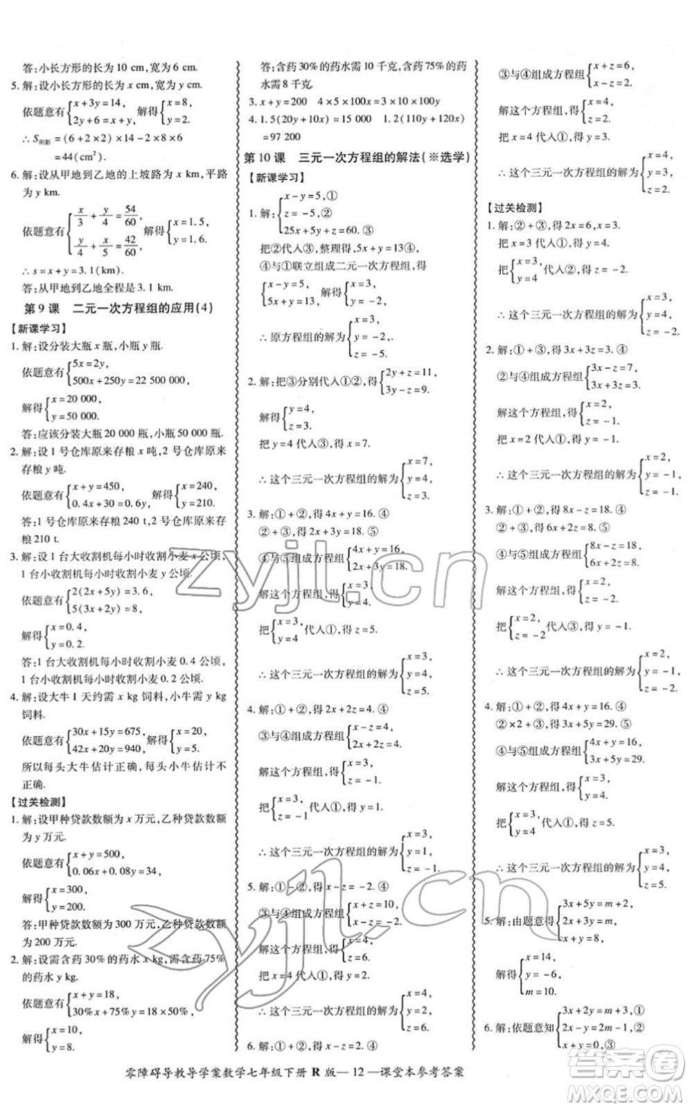 電子科技大學出版社2022零障礙導教導學案七年級數(shù)學下冊R人教版答案