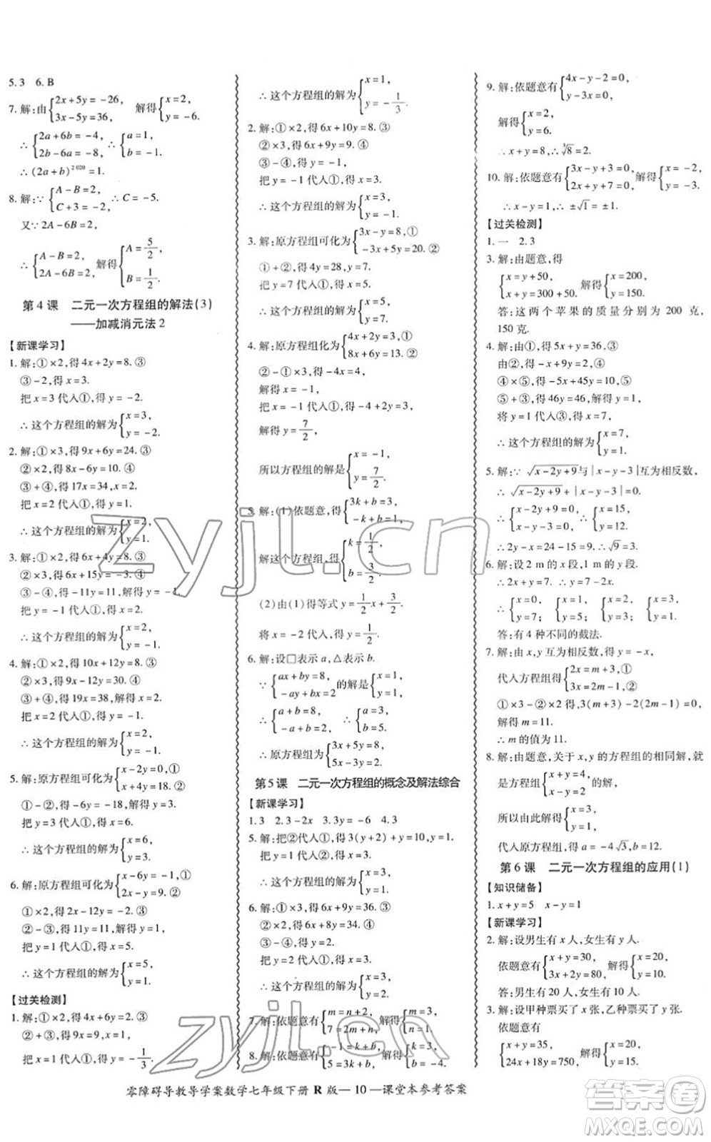 電子科技大學出版社2022零障礙導教導學案七年級數(shù)學下冊R人教版答案