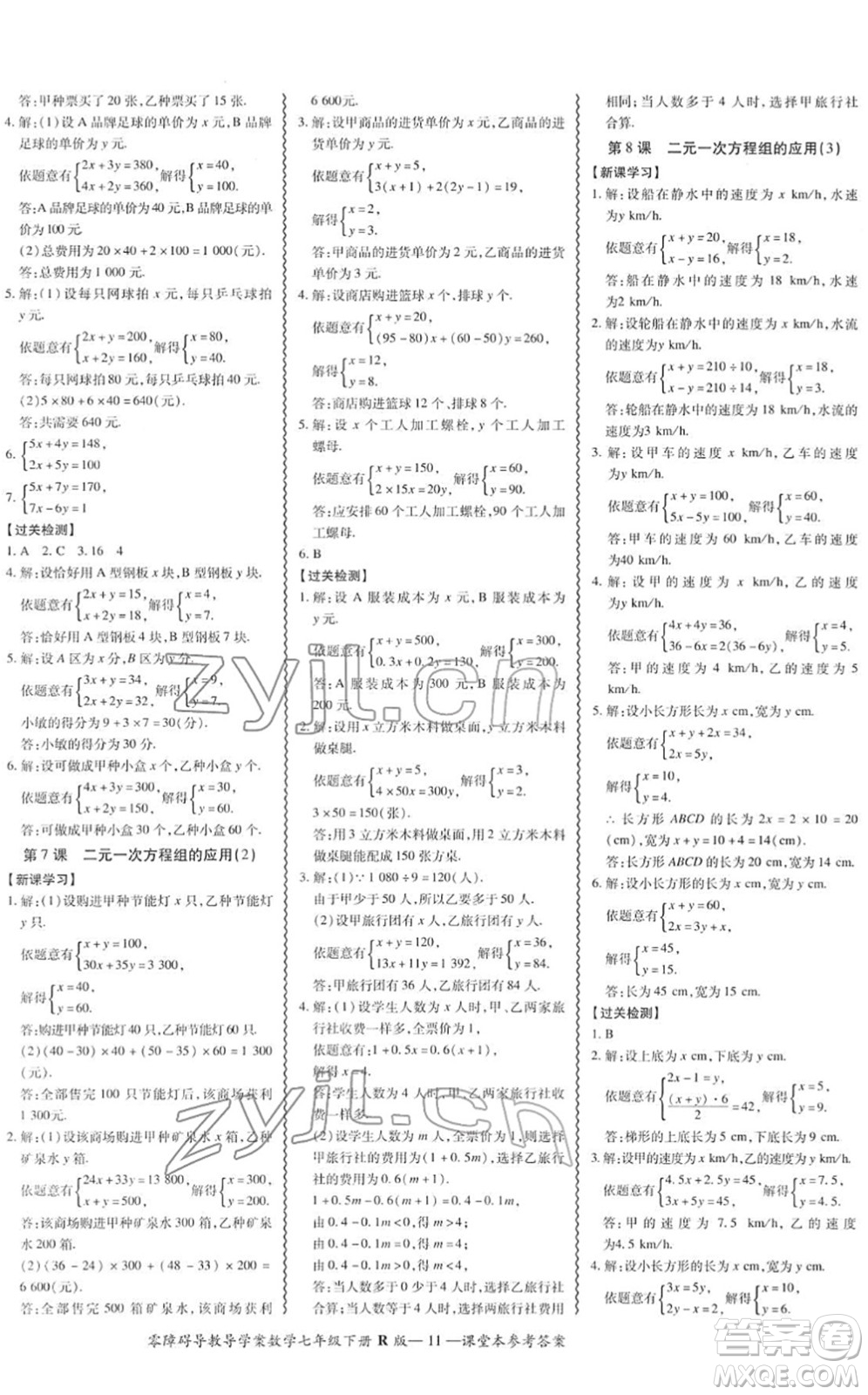 電子科技大學出版社2022零障礙導教導學案七年級數(shù)學下冊R人教版答案