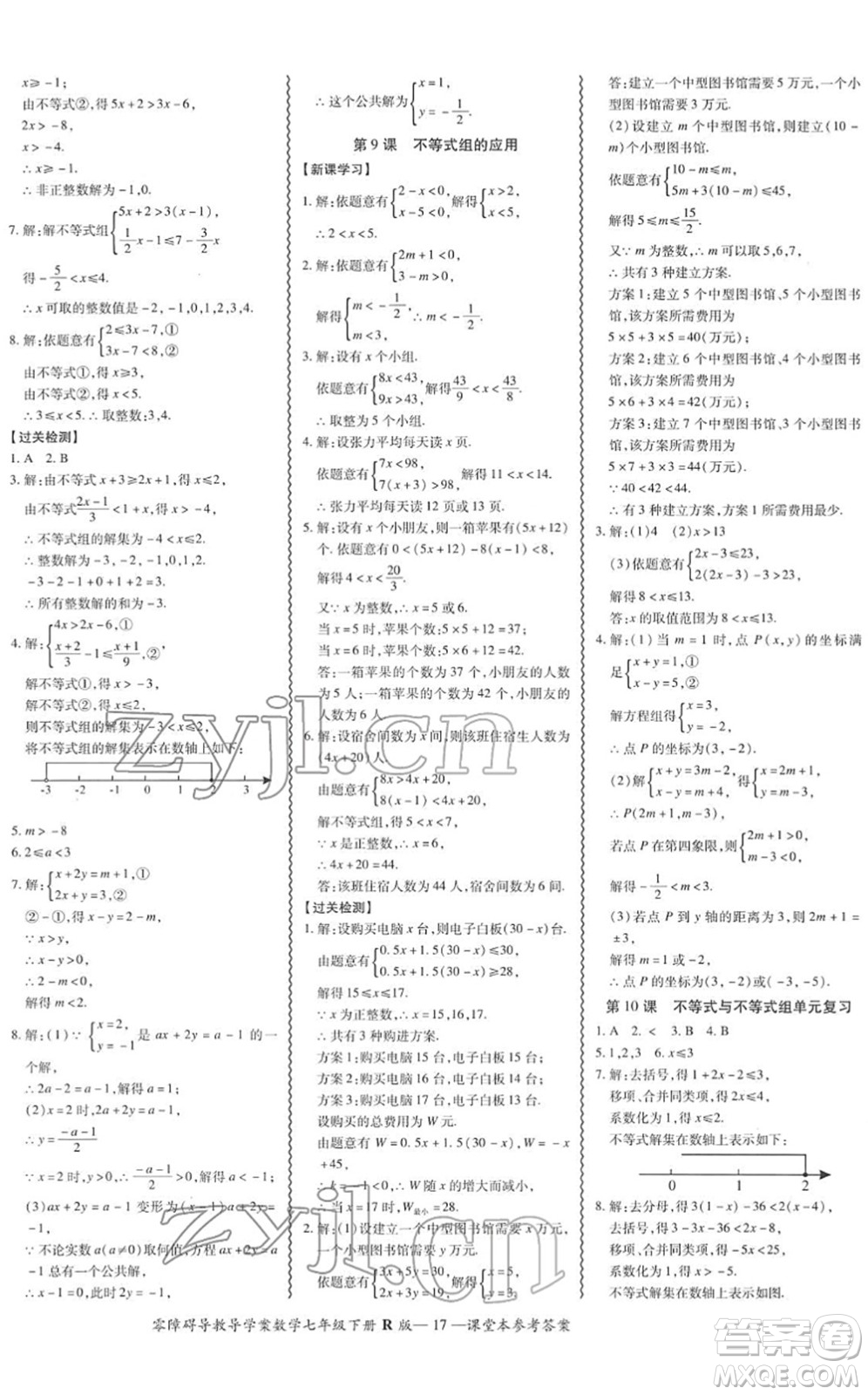 電子科技大學出版社2022零障礙導教導學案七年級數(shù)學下冊R人教版答案