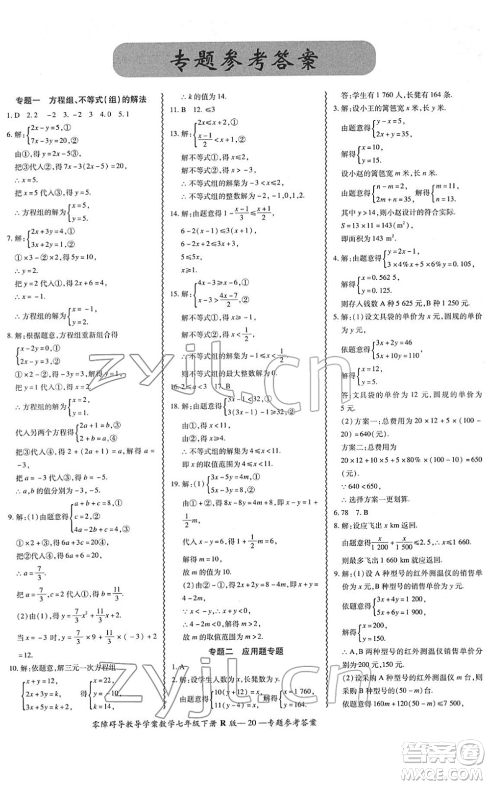 電子科技大學出版社2022零障礙導教導學案七年級數(shù)學下冊R人教版答案