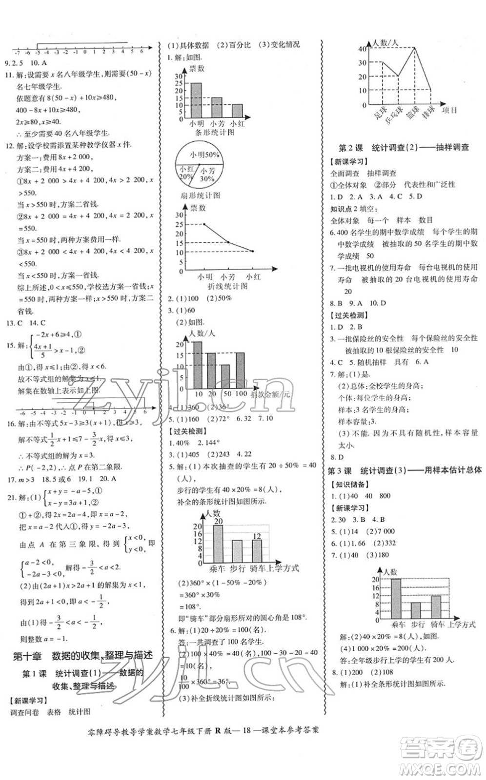 電子科技大學出版社2022零障礙導教導學案七年級數(shù)學下冊R人教版答案