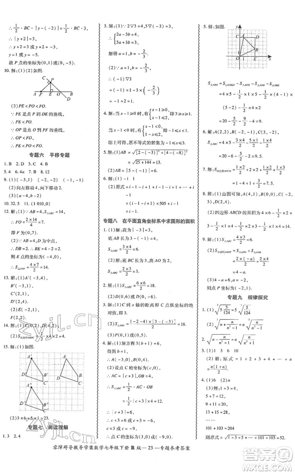 電子科技大學出版社2022零障礙導教導學案七年級數(shù)學下冊R人教版答案