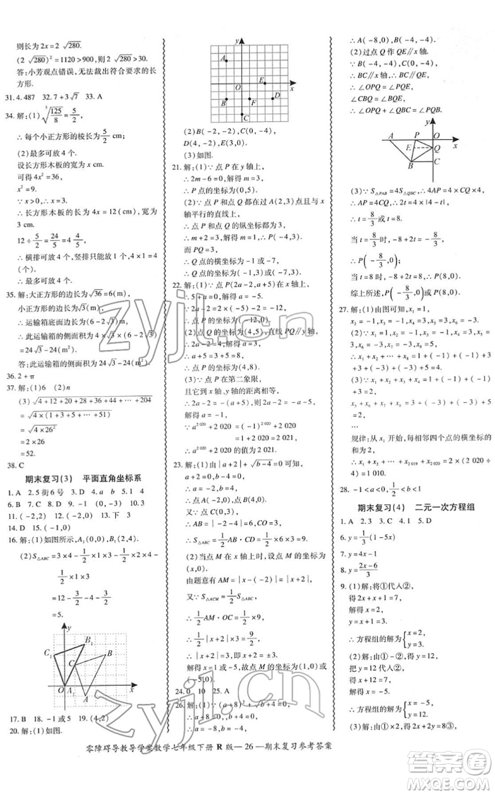 電子科技大學出版社2022零障礙導教導學案七年級數(shù)學下冊R人教版答案