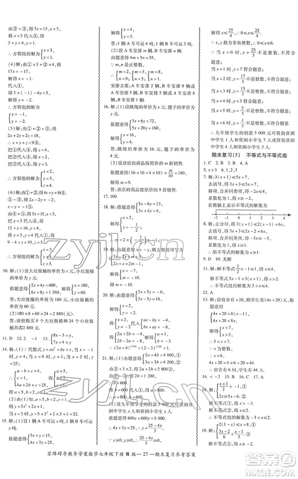 電子科技大學出版社2022零障礙導教導學案七年級數(shù)學下冊R人教版答案