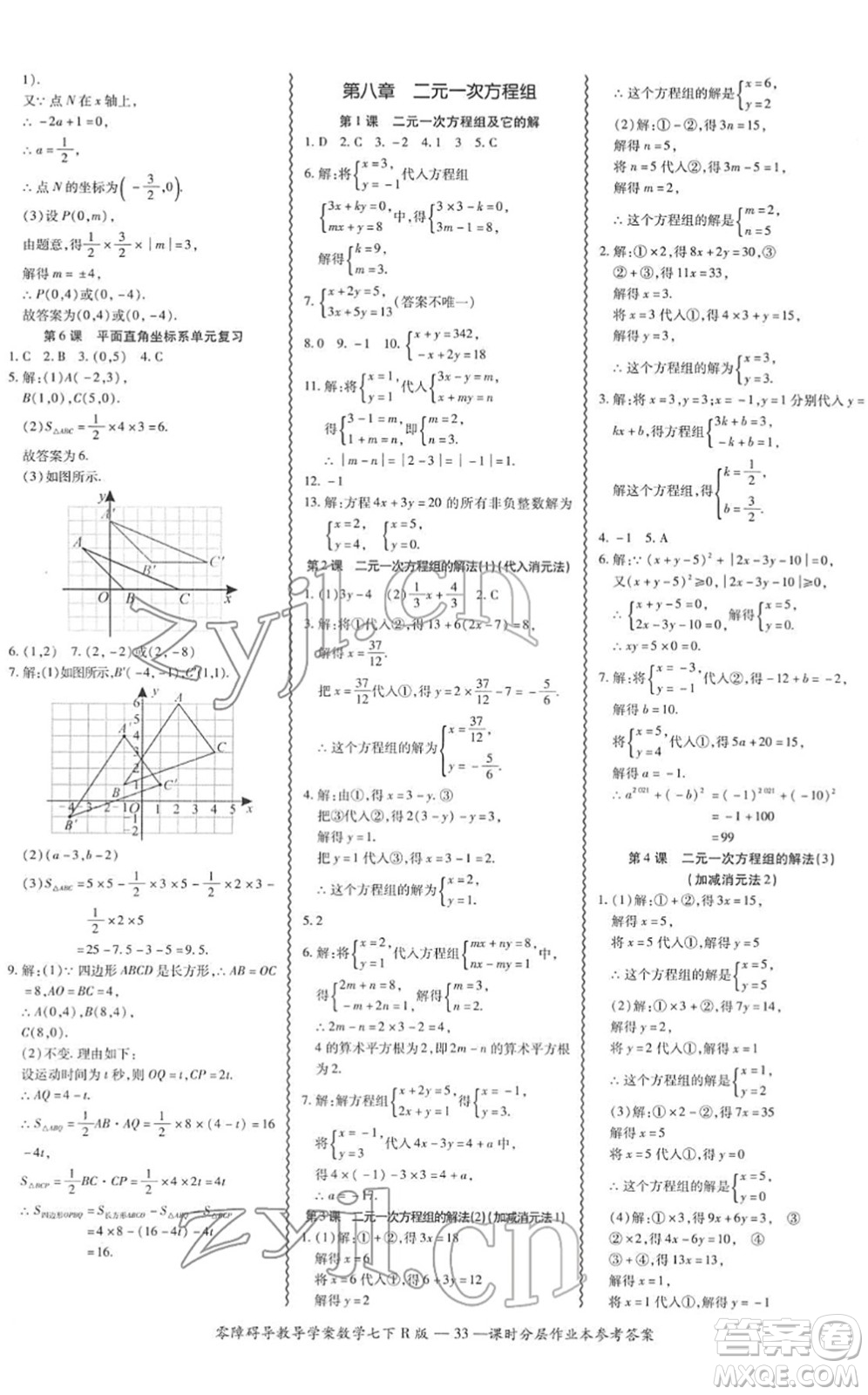 電子科技大學出版社2022零障礙導教導學案七年級數(shù)學下冊R人教版答案