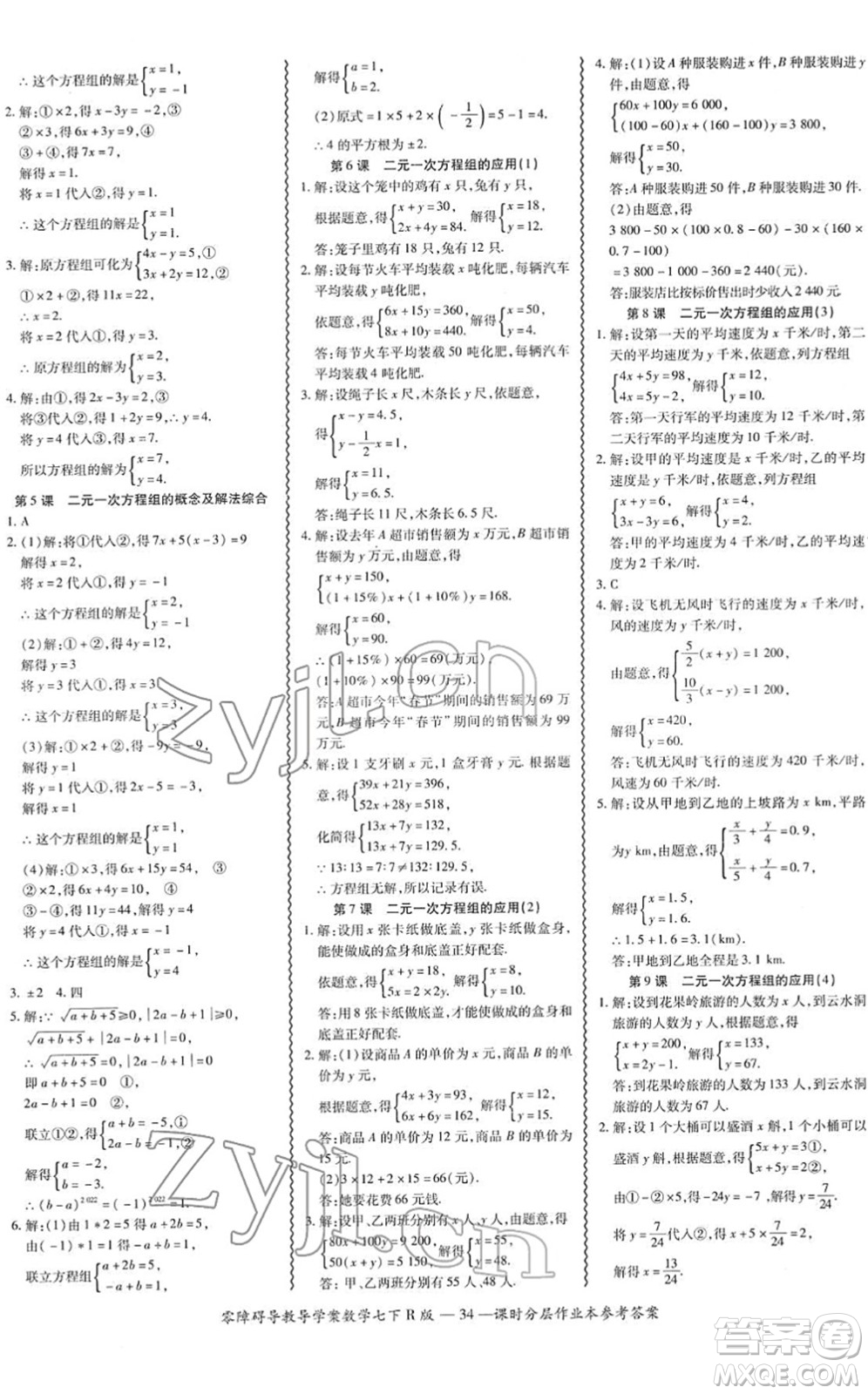 電子科技大學出版社2022零障礙導教導學案七年級數(shù)學下冊R人教版答案