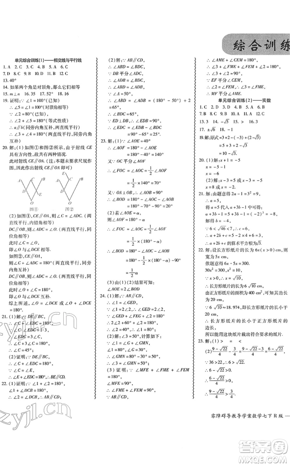 電子科技大學出版社2022零障礙導教導學案七年級數(shù)學下冊R人教版答案