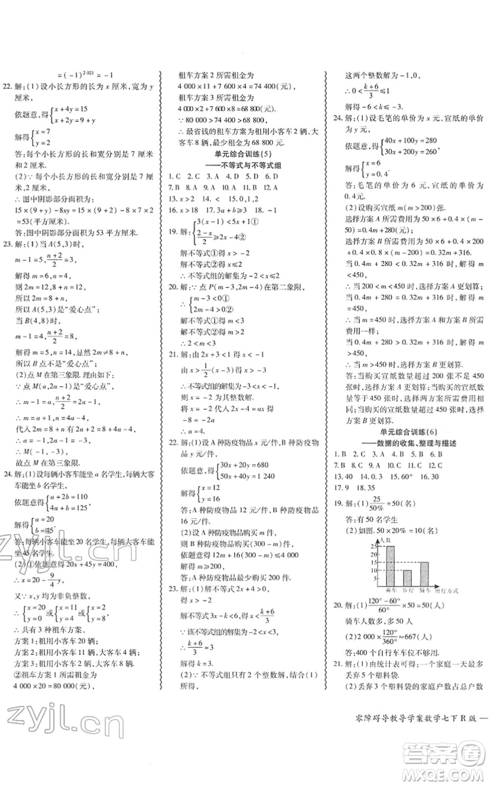 電子科技大學出版社2022零障礙導教導學案七年級數(shù)學下冊R人教版答案