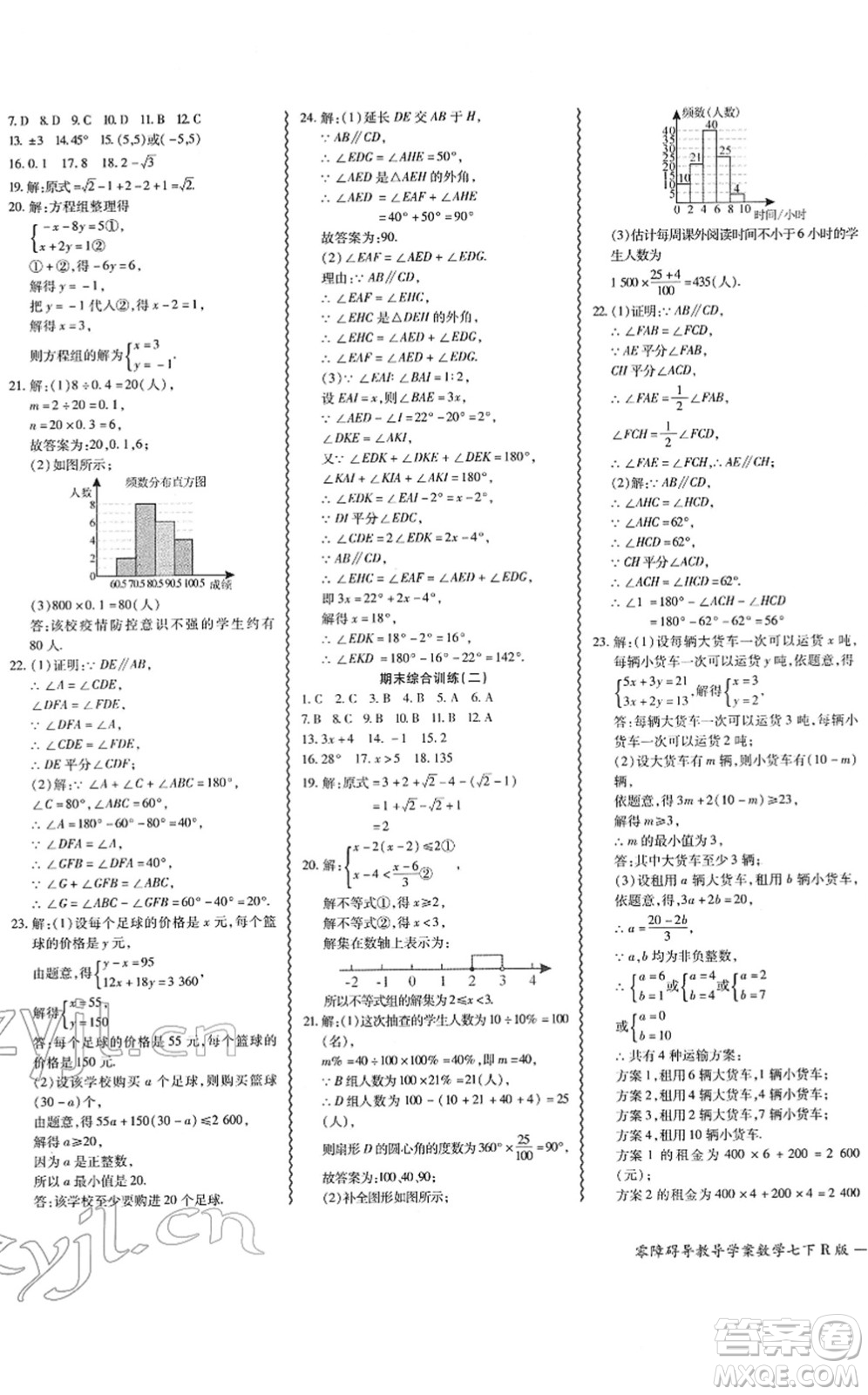 電子科技大學出版社2022零障礙導教導學案七年級數(shù)學下冊R人教版答案