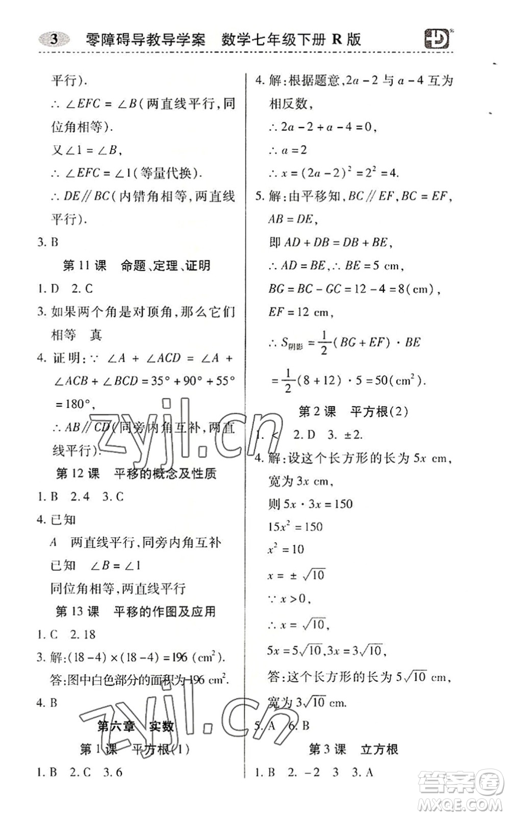 電子科技大學出版社2022零障礙導教導學案七年級數(shù)學下冊R人教版答案