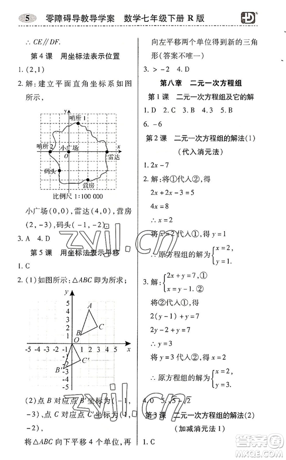 電子科技大學出版社2022零障礙導教導學案七年級數(shù)學下冊R人教版答案