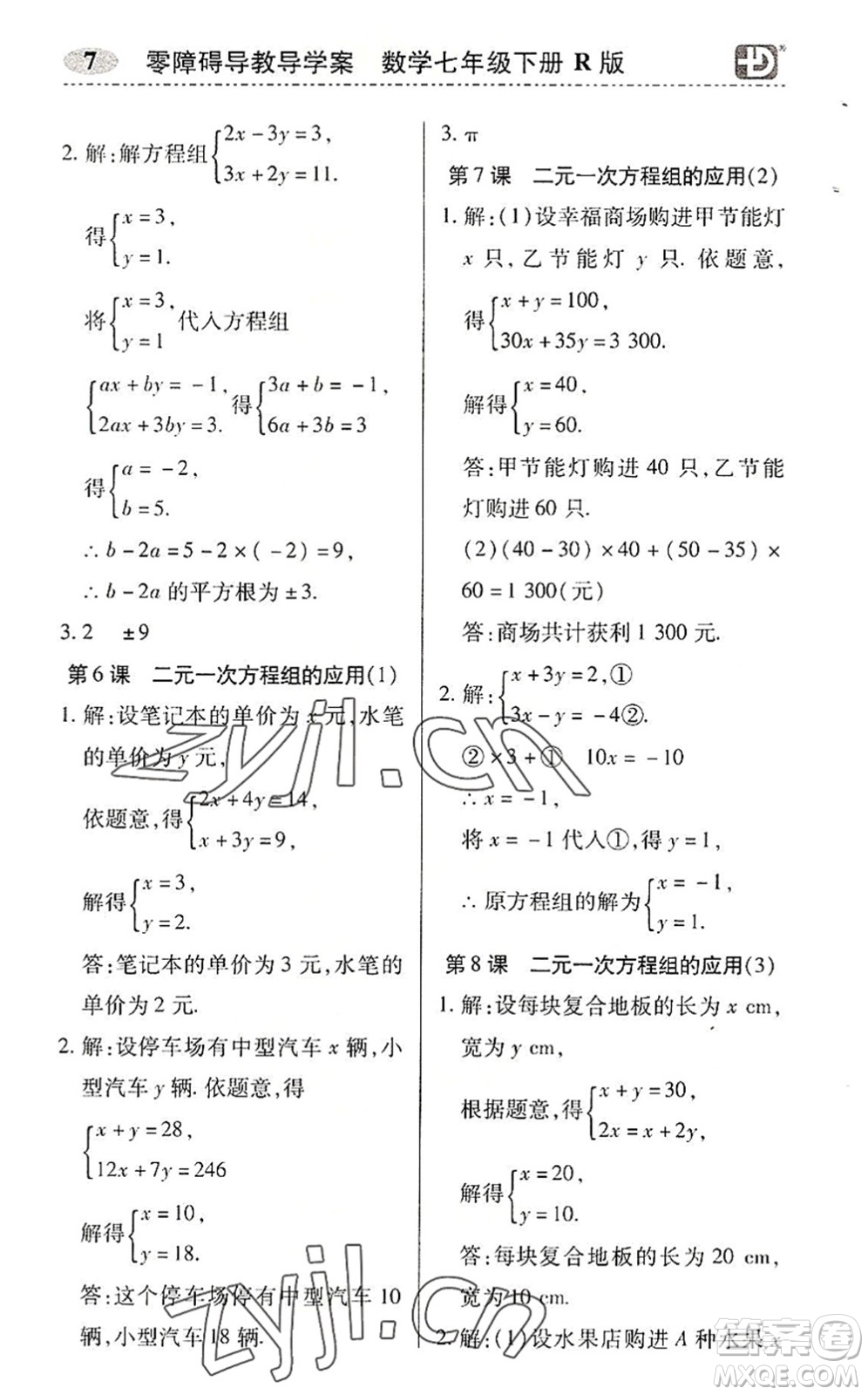 電子科技大學出版社2022零障礙導教導學案七年級數(shù)學下冊R人教版答案