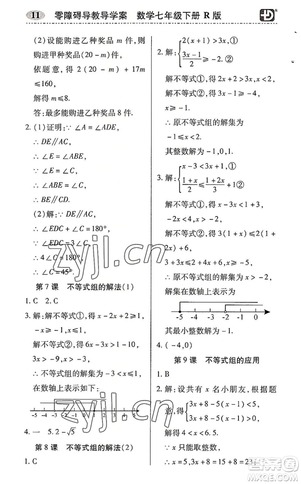 電子科技大學出版社2022零障礙導教導學案七年級數(shù)學下冊R人教版答案