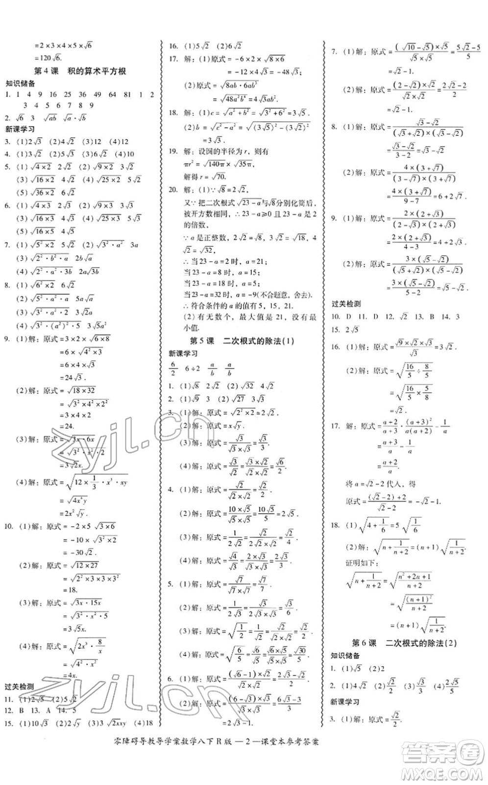 電子科技大學(xué)出版社2022零障礙導(dǎo)教導(dǎo)學(xué)案八年級(jí)數(shù)學(xué)下冊(cè)R人教版答案