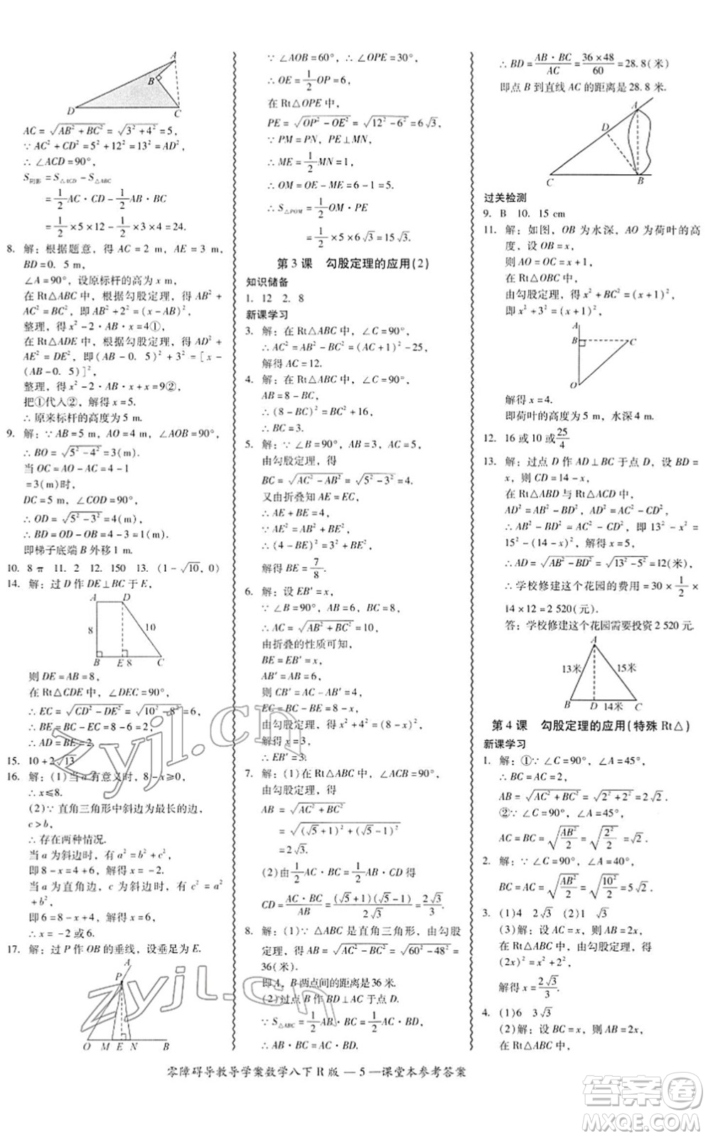 電子科技大學(xué)出版社2022零障礙導(dǎo)教導(dǎo)學(xué)案八年級(jí)數(shù)學(xué)下冊(cè)R人教版答案