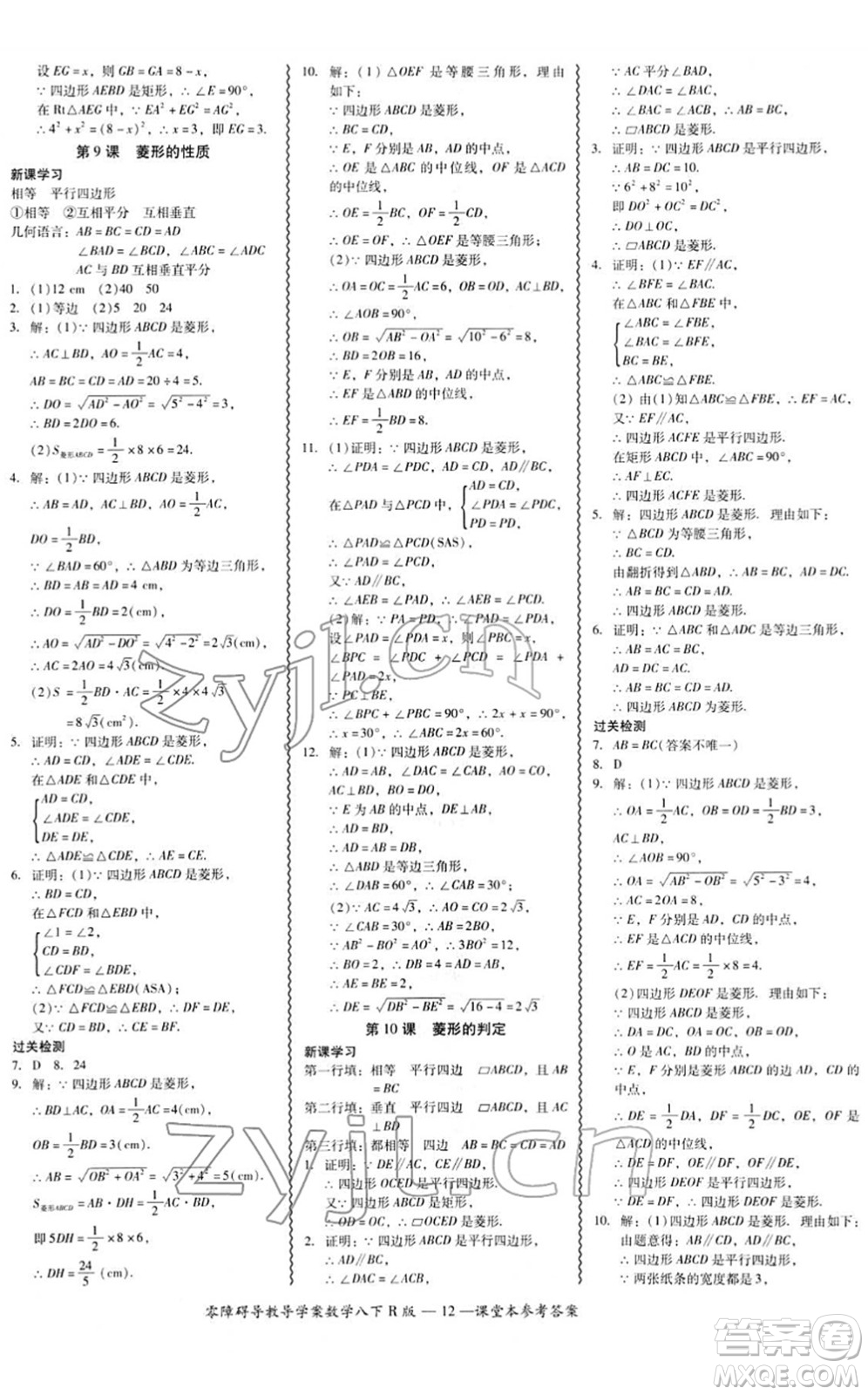 電子科技大學(xué)出版社2022零障礙導(dǎo)教導(dǎo)學(xué)案八年級(jí)數(shù)學(xué)下冊(cè)R人教版答案