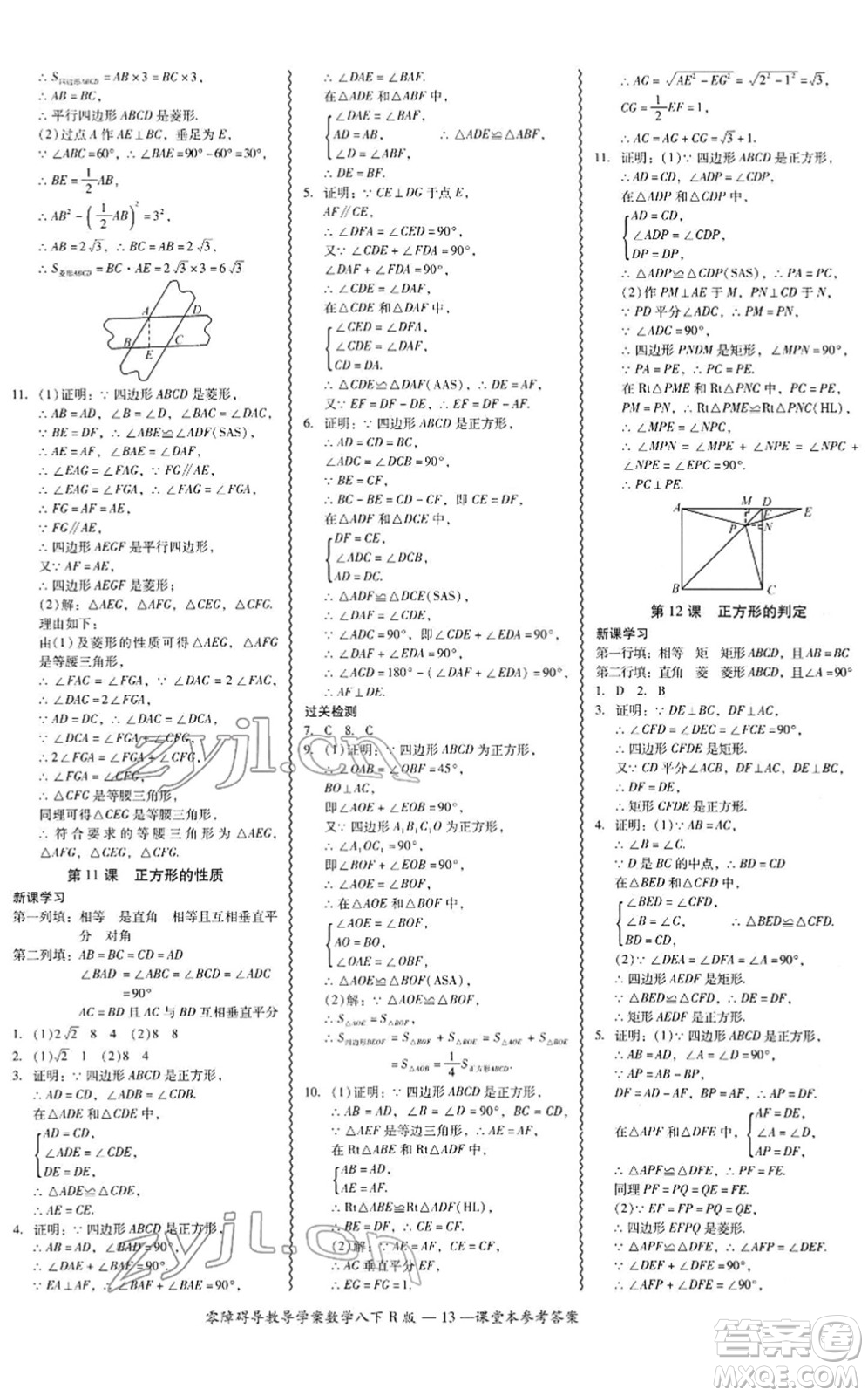 電子科技大學(xué)出版社2022零障礙導(dǎo)教導(dǎo)學(xué)案八年級(jí)數(shù)學(xué)下冊(cè)R人教版答案