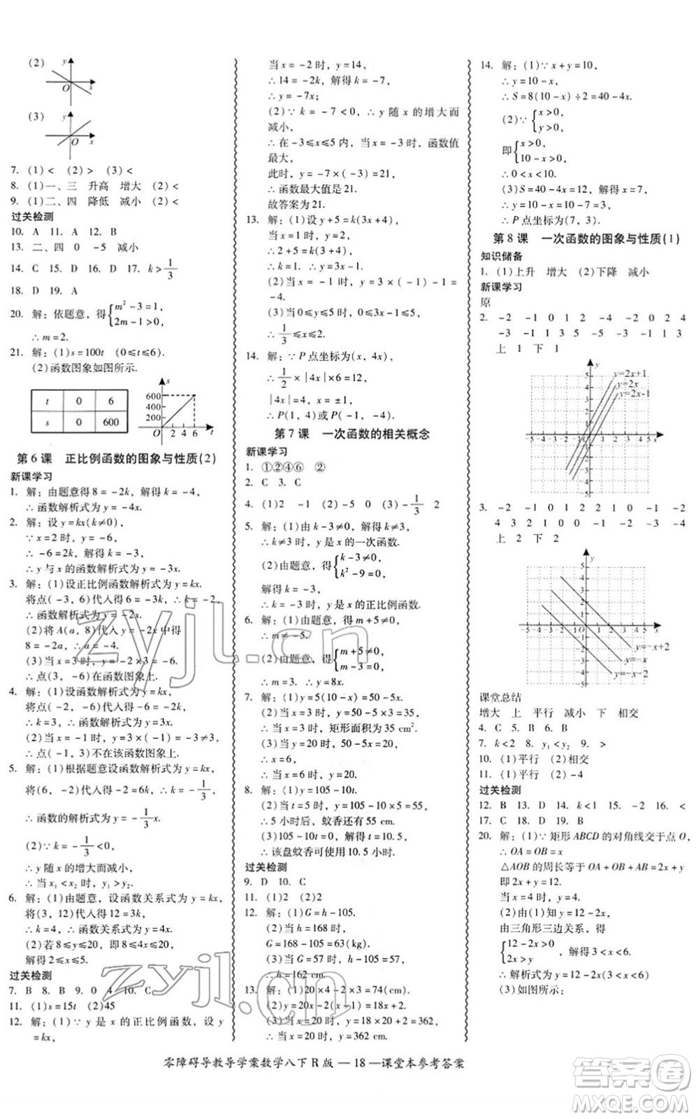 電子科技大學(xué)出版社2022零障礙導(dǎo)教導(dǎo)學(xué)案八年級(jí)數(shù)學(xué)下冊(cè)R人教版答案