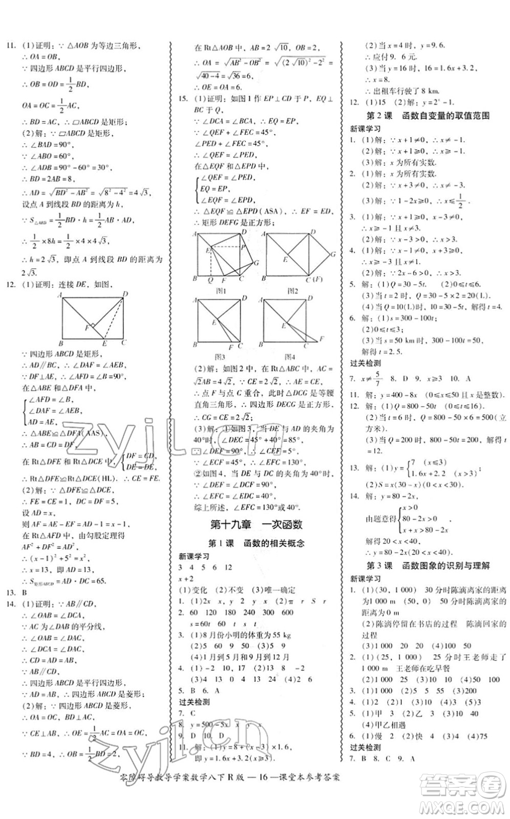 電子科技大學(xué)出版社2022零障礙導(dǎo)教導(dǎo)學(xué)案八年級(jí)數(shù)學(xué)下冊(cè)R人教版答案