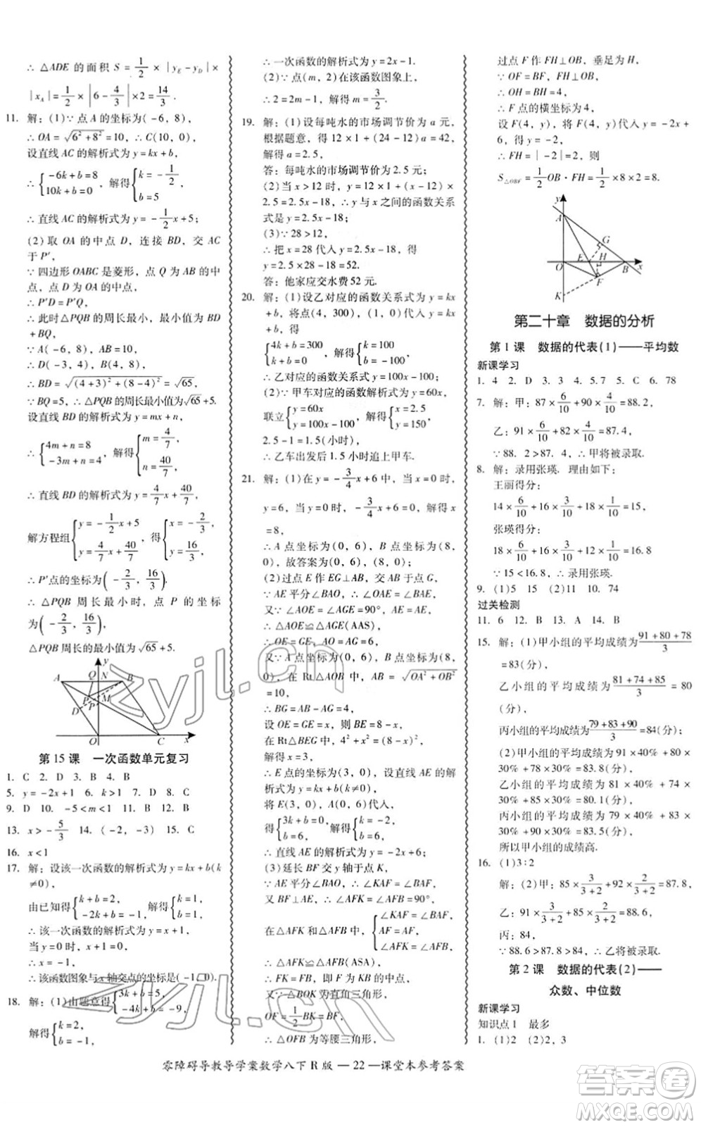 電子科技大學(xué)出版社2022零障礙導(dǎo)教導(dǎo)學(xué)案八年級(jí)數(shù)學(xué)下冊(cè)R人教版答案