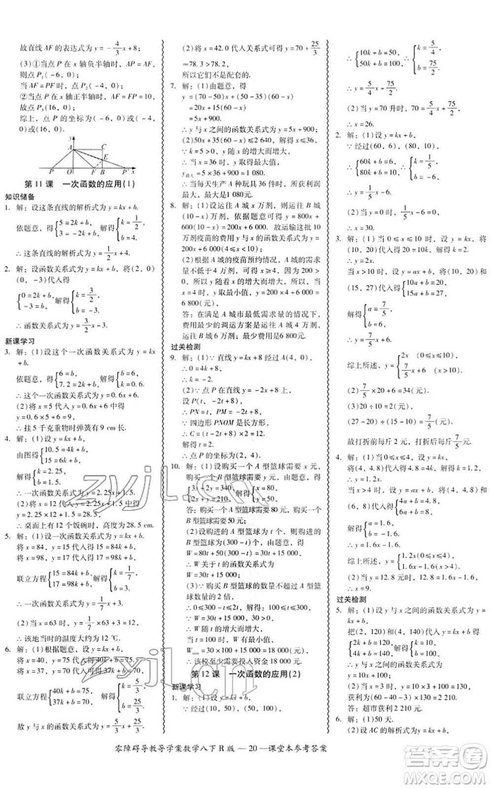 電子科技大學(xué)出版社2022零障礙導(dǎo)教導(dǎo)學(xué)案八年級(jí)數(shù)學(xué)下冊(cè)R人教版答案