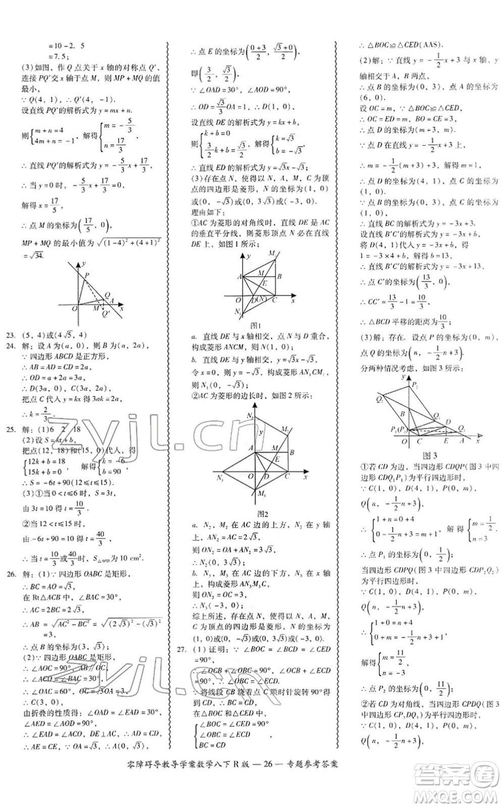 電子科技大學(xué)出版社2022零障礙導(dǎo)教導(dǎo)學(xué)案八年級(jí)數(shù)學(xué)下冊(cè)R人教版答案