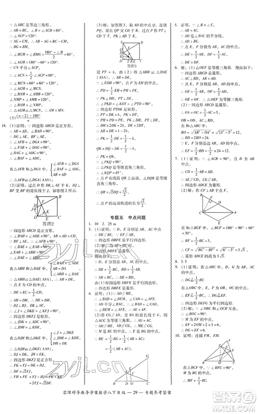 電子科技大學(xué)出版社2022零障礙導(dǎo)教導(dǎo)學(xué)案八年級(jí)數(shù)學(xué)下冊(cè)R人教版答案