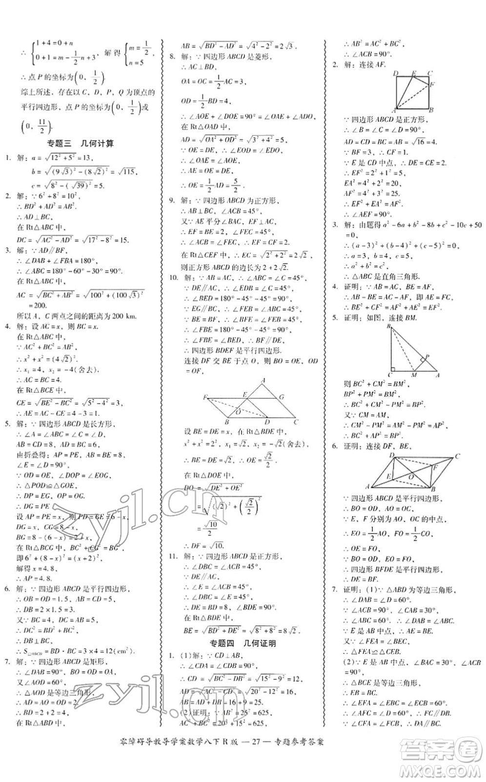 電子科技大學(xué)出版社2022零障礙導(dǎo)教導(dǎo)學(xué)案八年級(jí)數(shù)學(xué)下冊(cè)R人教版答案