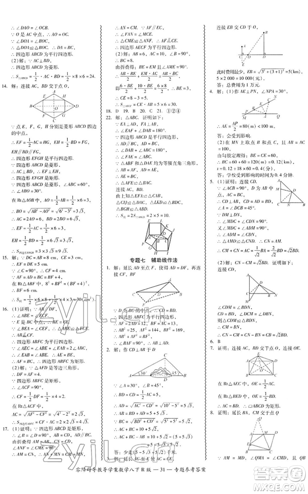 電子科技大學(xué)出版社2022零障礙導(dǎo)教導(dǎo)學(xué)案八年級(jí)數(shù)學(xué)下冊(cè)R人教版答案