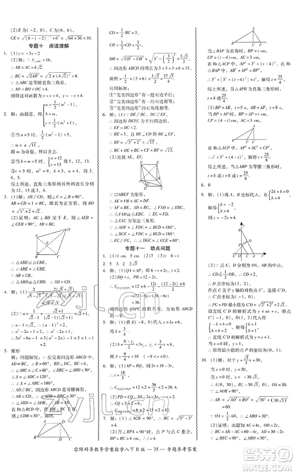 電子科技大學(xué)出版社2022零障礙導(dǎo)教導(dǎo)學(xué)案八年級(jí)數(shù)學(xué)下冊(cè)R人教版答案