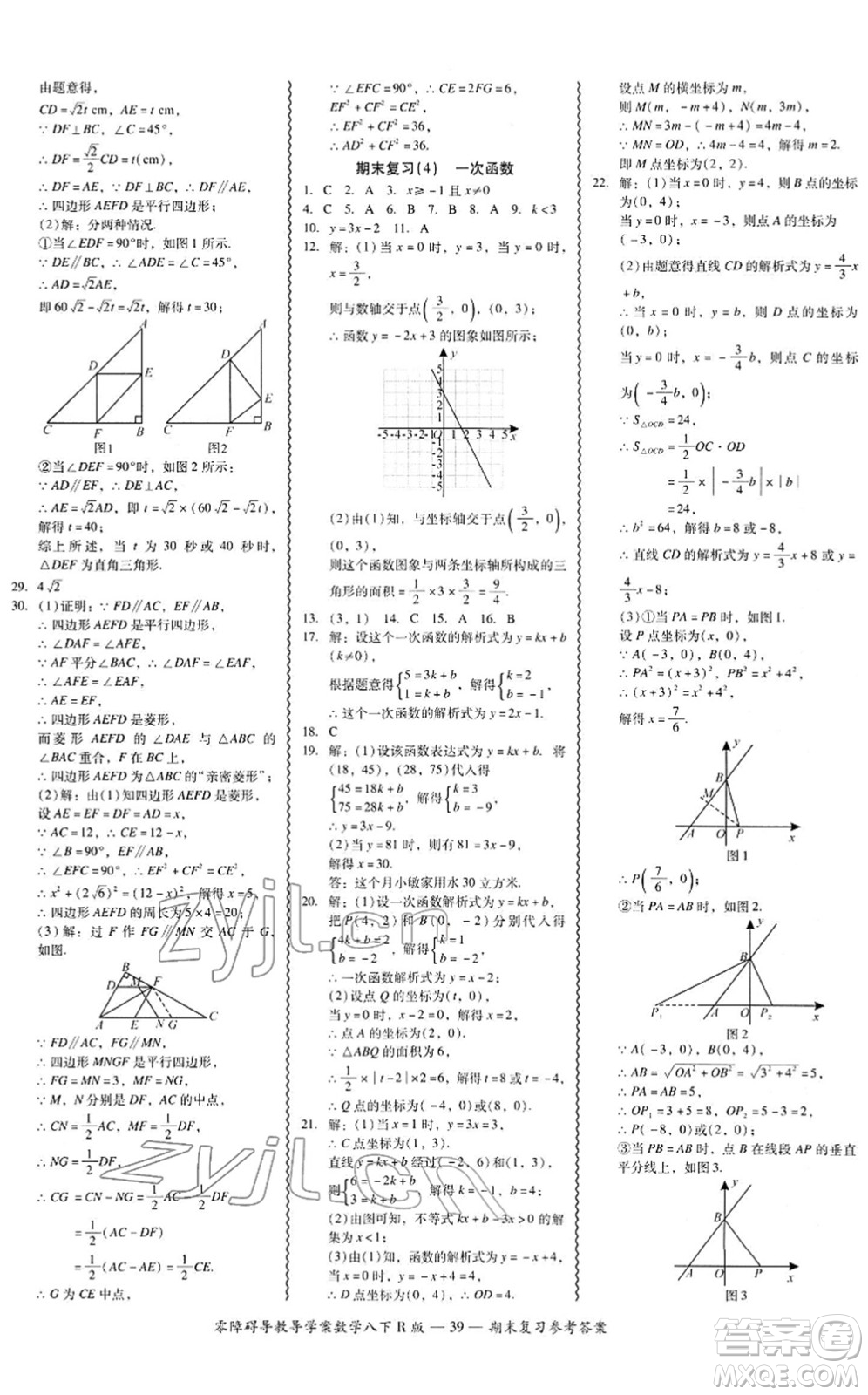 電子科技大學(xué)出版社2022零障礙導(dǎo)教導(dǎo)學(xué)案八年級(jí)數(shù)學(xué)下冊(cè)R人教版答案