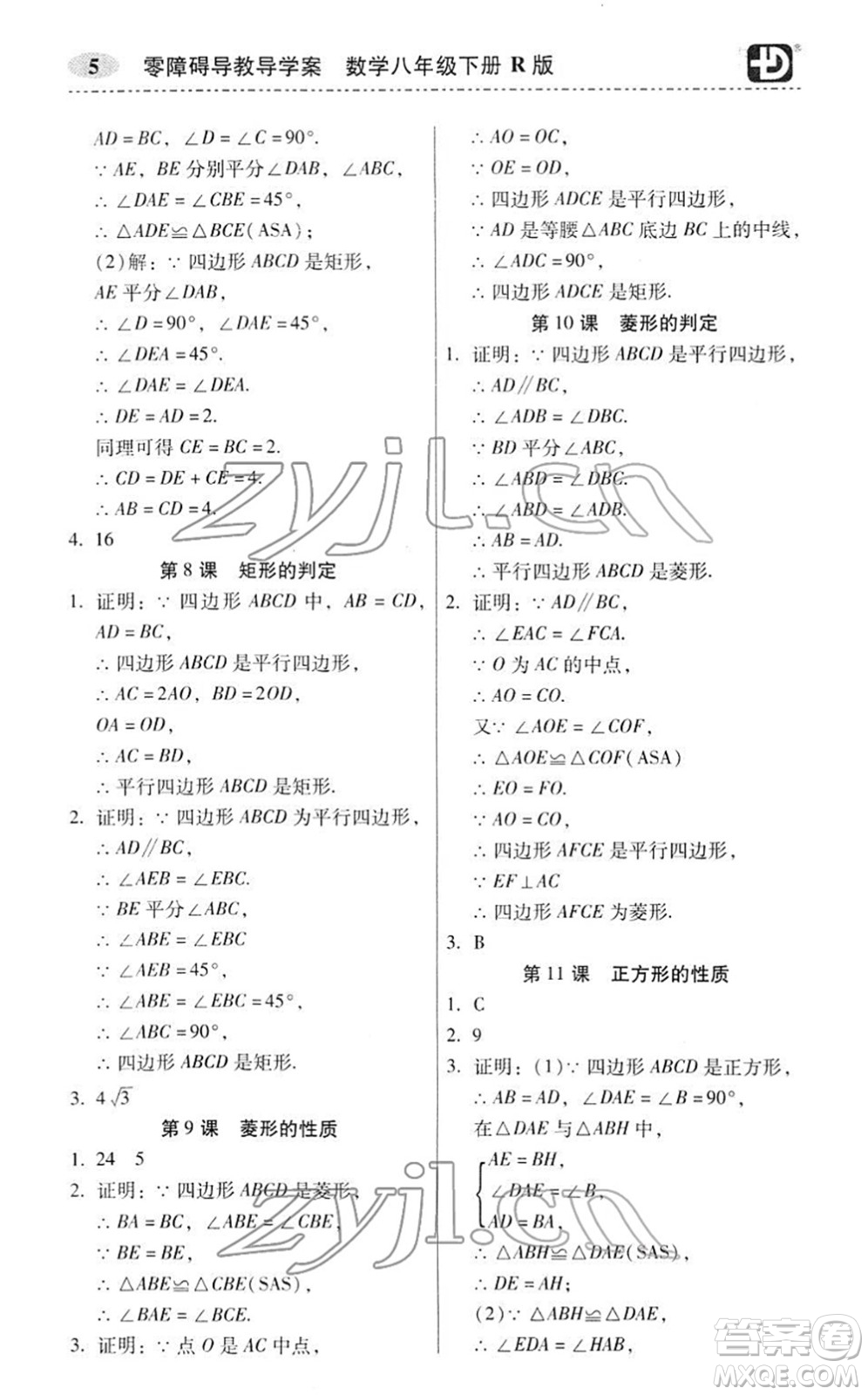 電子科技大學(xué)出版社2022零障礙導(dǎo)教導(dǎo)學(xué)案八年級(jí)數(shù)學(xué)下冊(cè)R人教版答案