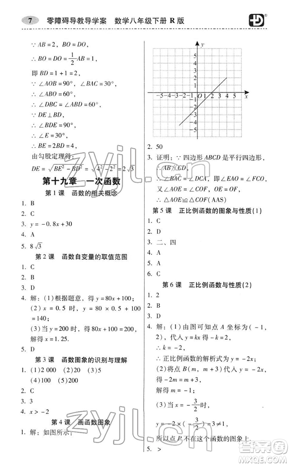 電子科技大學(xué)出版社2022零障礙導(dǎo)教導(dǎo)學(xué)案八年級(jí)數(shù)學(xué)下冊(cè)R人教版答案