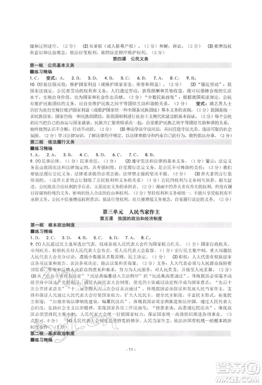 南方出版社2022練習精編八年級下冊道德與法治人教版參考答案