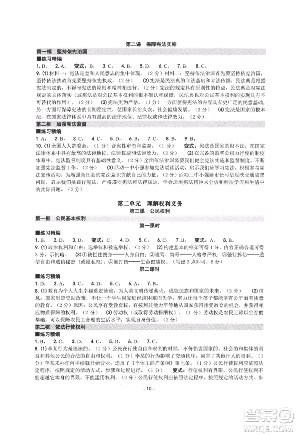 南方出版社2022練習精編八年級下冊道德與法治人教版參考答案