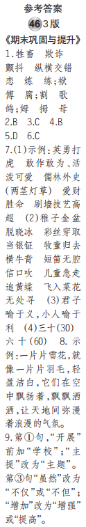 時(shí)代學(xué)習(xí)報(bào)語(yǔ)文周刊五年級(jí)2021-2022學(xué)年度人教版第43-46期答案