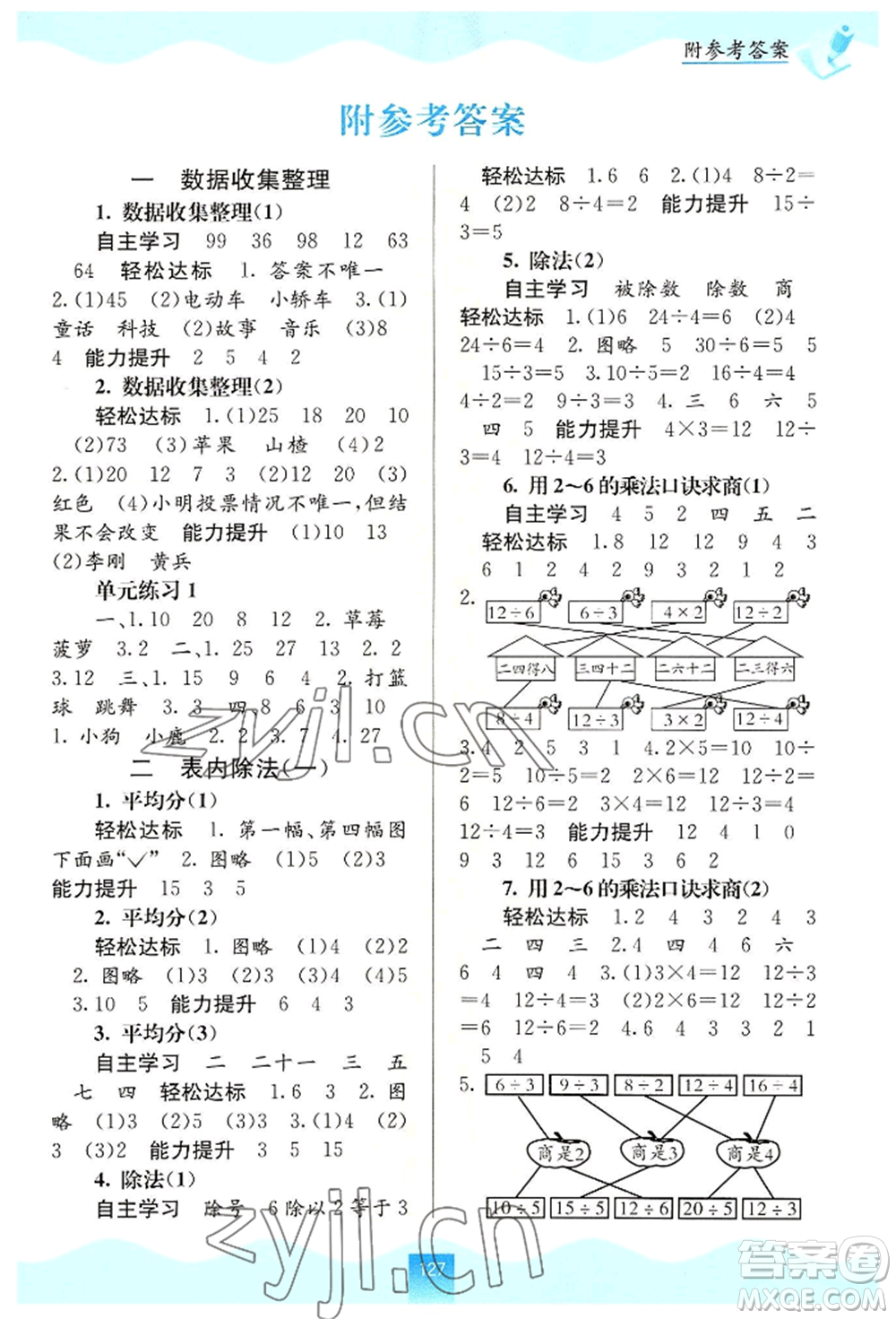 廣西教育出版社2022自主學(xué)習(xí)能力測評二年級下冊數(shù)學(xué)人教版參考答案