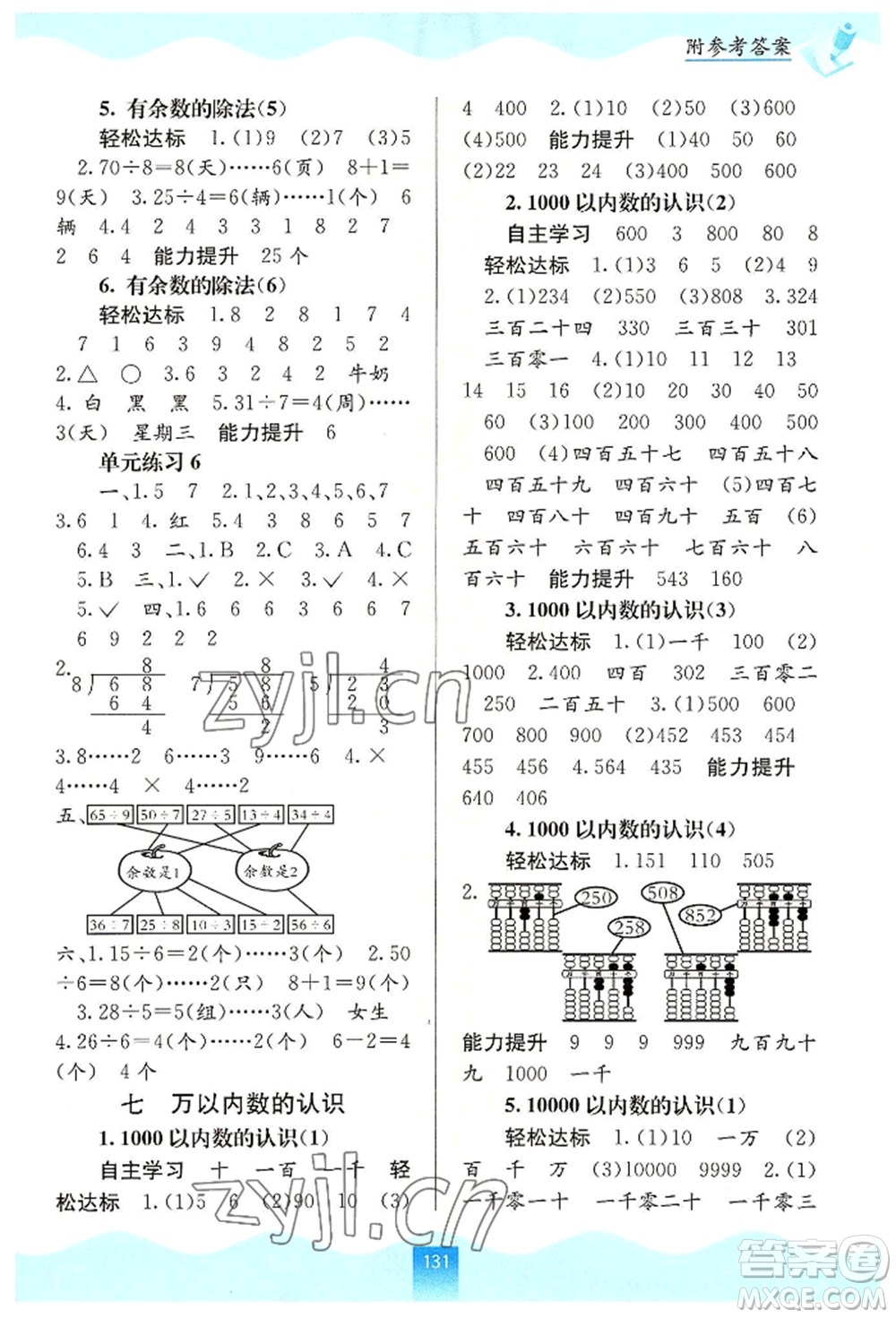 廣西教育出版社2022自主學(xué)習(xí)能力測評二年級下冊數(shù)學(xué)人教版參考答案