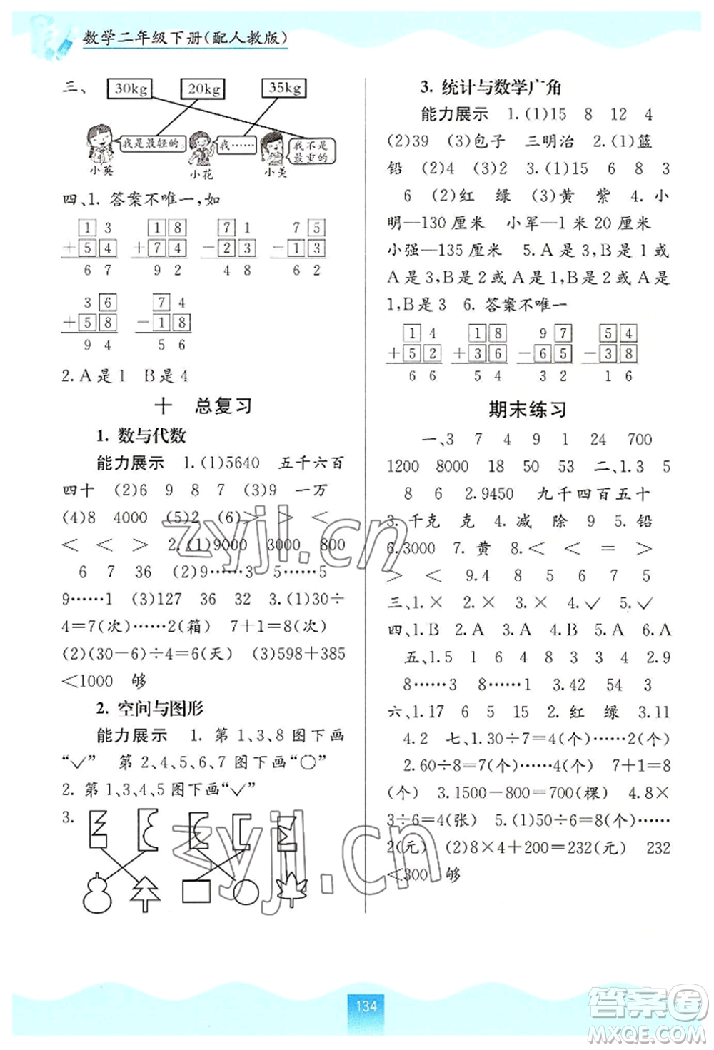 廣西教育出版社2022自主學(xué)習(xí)能力測評二年級下冊數(shù)學(xué)人教版參考答案