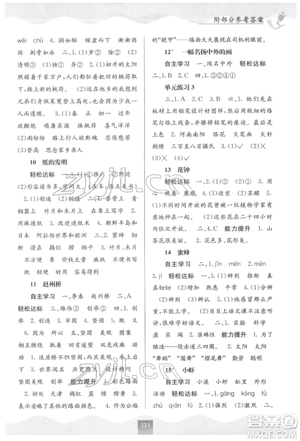 廣西教育出版社2022自主學習能力測評三年級下冊語文人教版參考答案