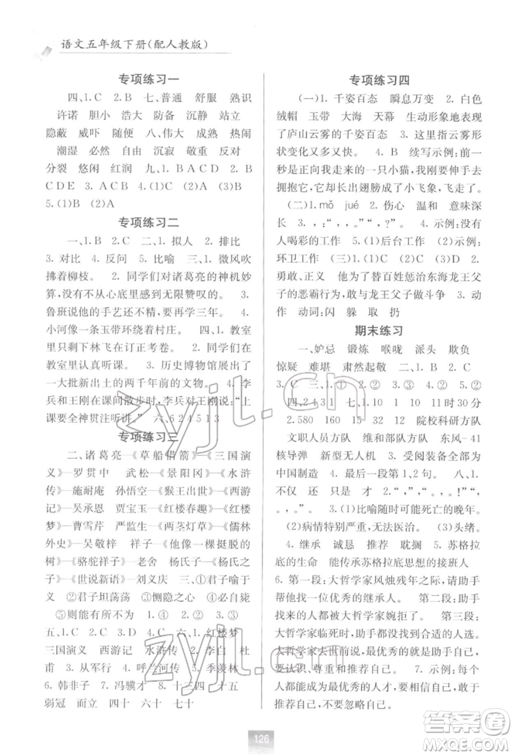 廣西教育出版社2022自主學(xué)習(xí)能力測(cè)評(píng)五年級(jí)下冊(cè)語(yǔ)文人教版參考答案