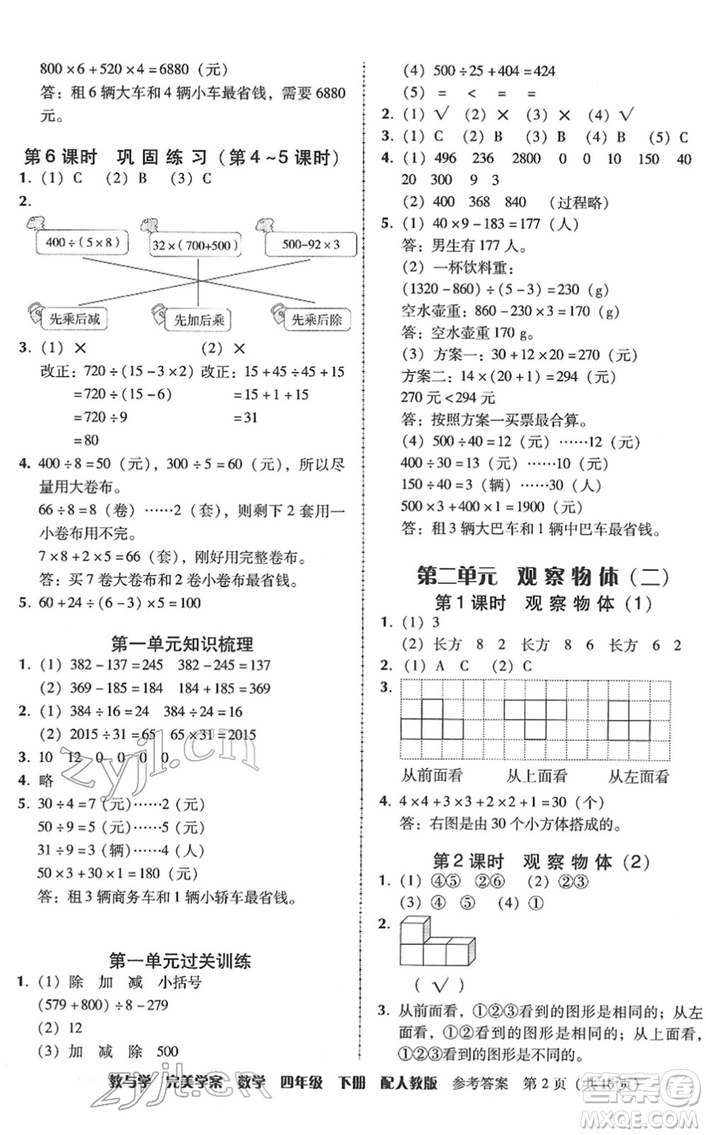 安徽人民出版社2022完美學(xué)案教與學(xué)四年級數(shù)學(xué)下冊人教版答案