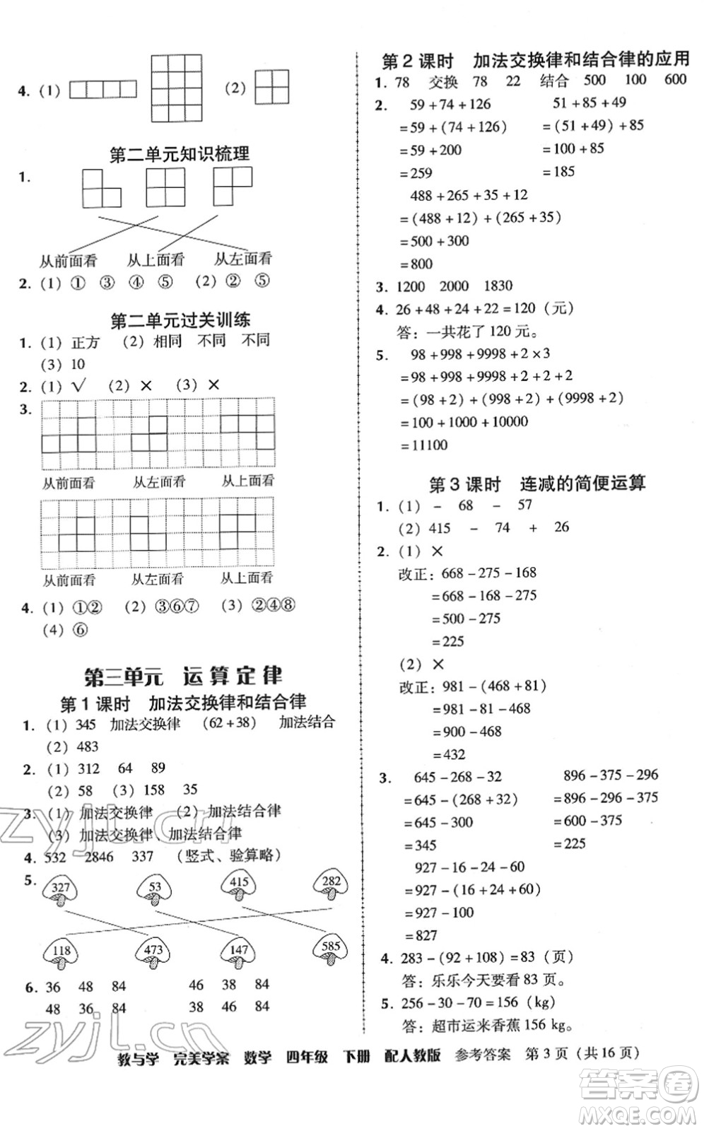 安徽人民出版社2022完美學(xué)案教與學(xué)四年級數(shù)學(xué)下冊人教版答案